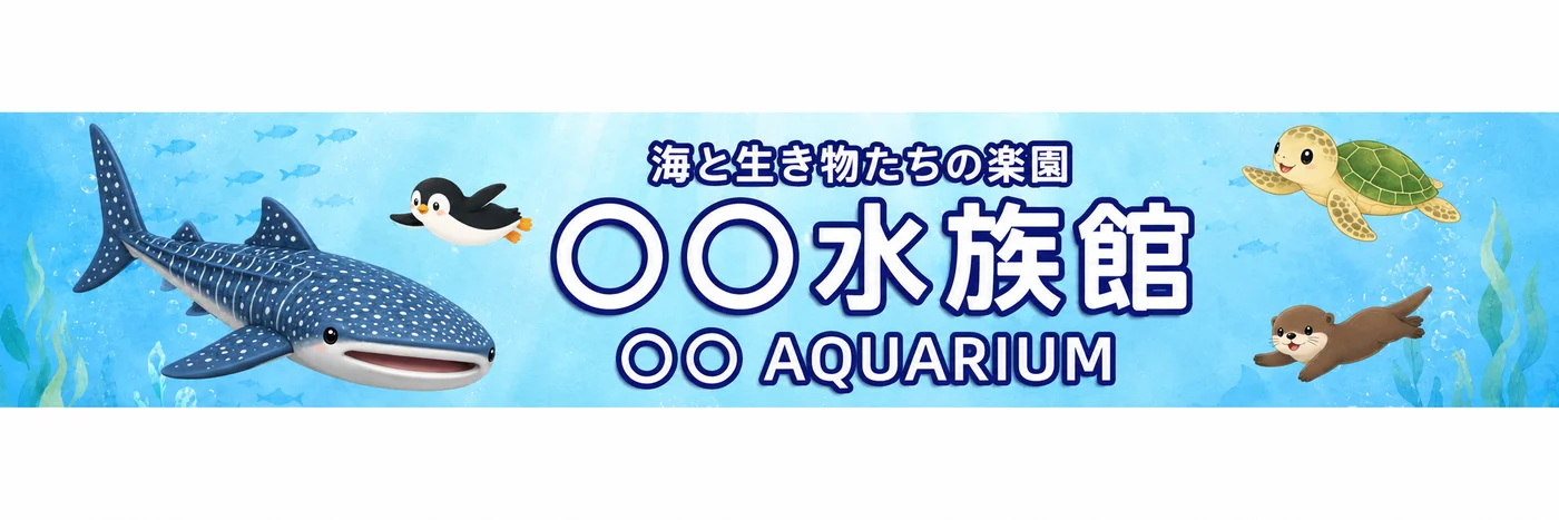 水族館向けオリジナルステッカーのデザイン例・筐体上部の横長バナー（施設名は伏せています）